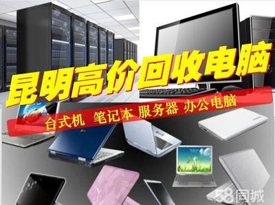 官渡广场高价回收二手电脑、笔记本电脑及电脑周边产品打印机手机/电脑/数码/办公回收